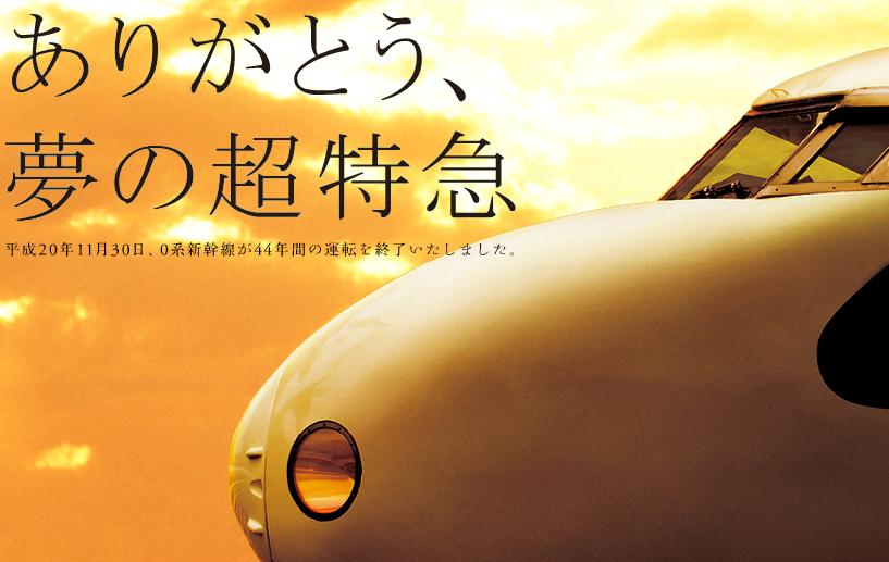 ありがとう0系新幹線 スペシャルサイト
