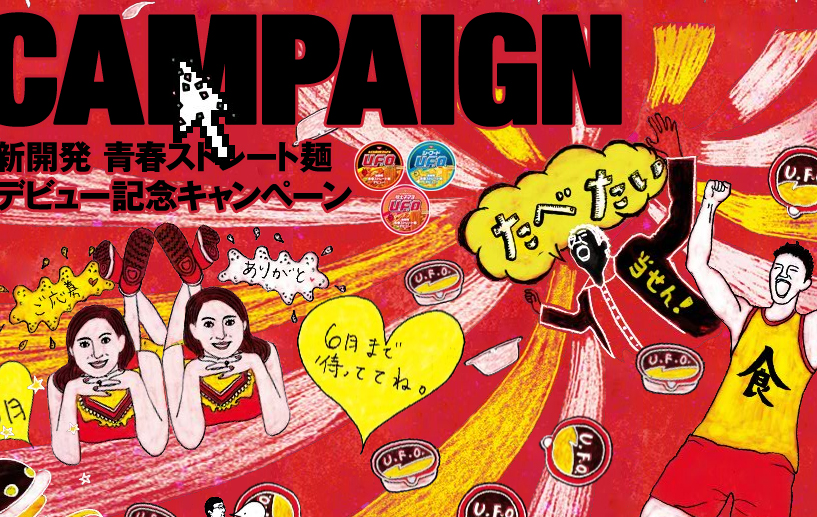 日清焼そばU.F.O