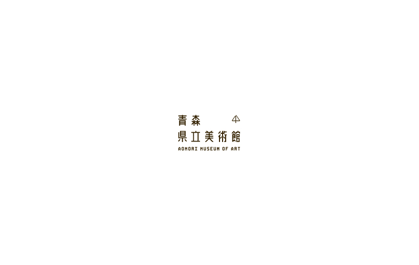 青森県立美術館 / VI
