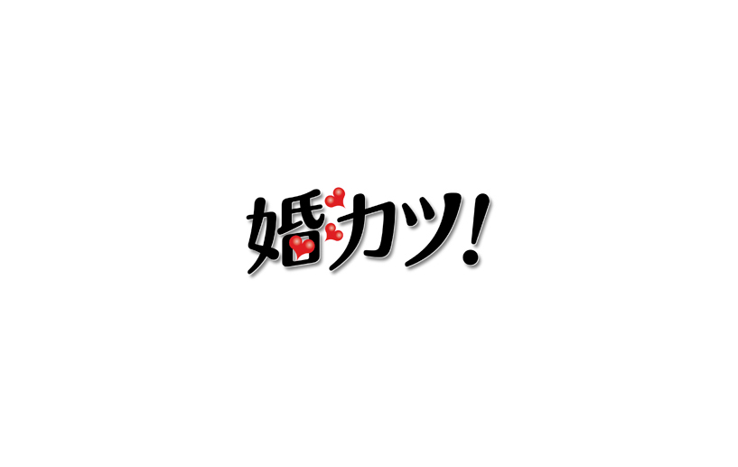婚カツ！ / logo