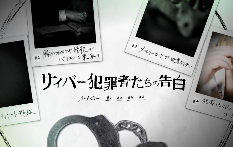 サイバー犯罪者たちの告白