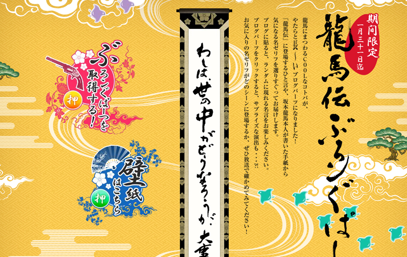 龍馬伝ぶろンぐパーツ