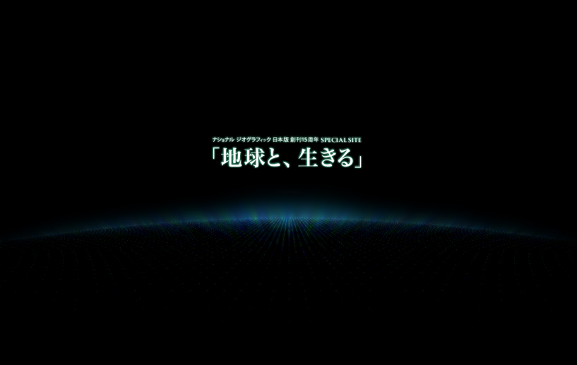 「地球と、生きる」 width=