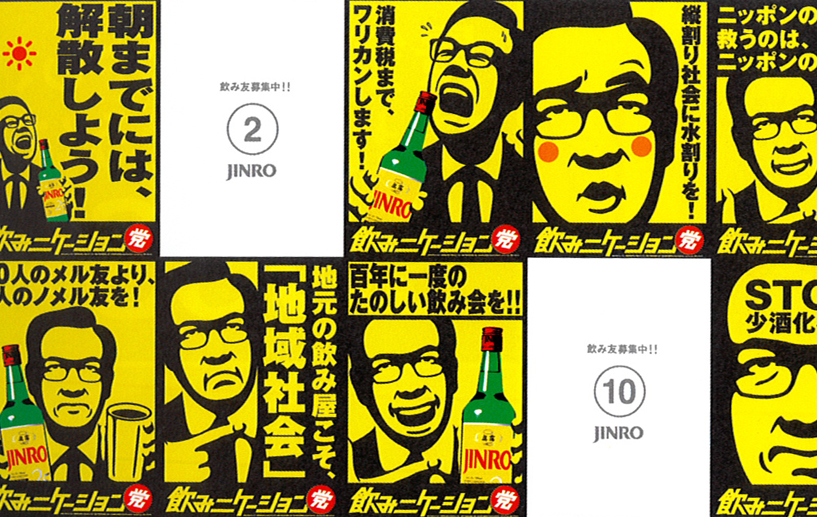 JINRO 飲みニケーション選挙ポスター
