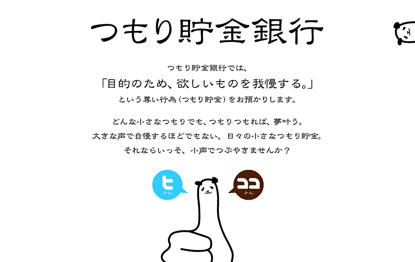 つもり貯金銀行