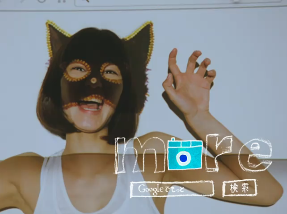 MORE/ グーグルで、もっと。