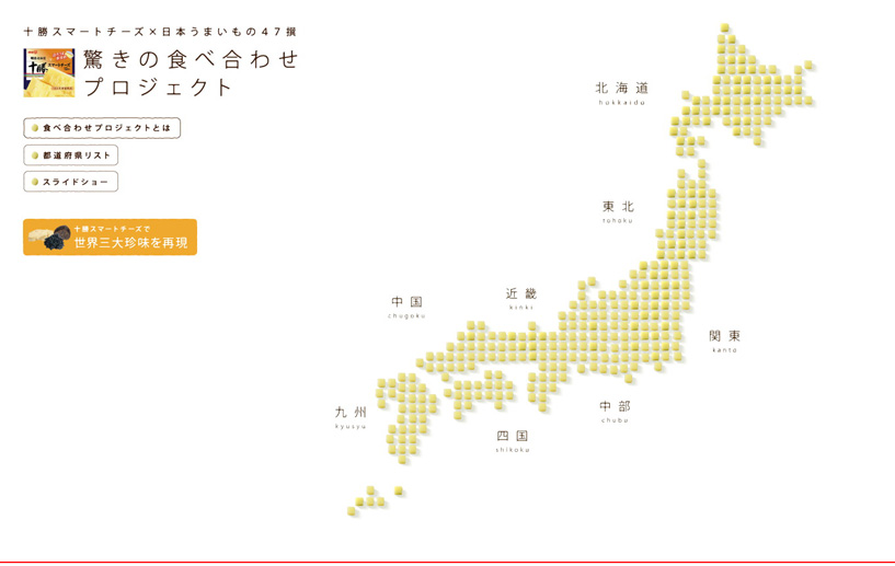 明治北海道十勝スマートチーズ 「驚きの食べ合わせプロジェクト」