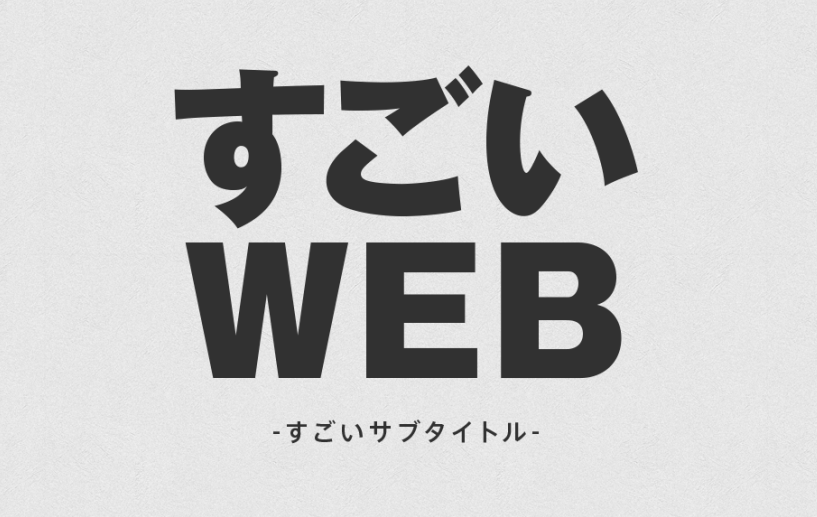 すごいWEB width=