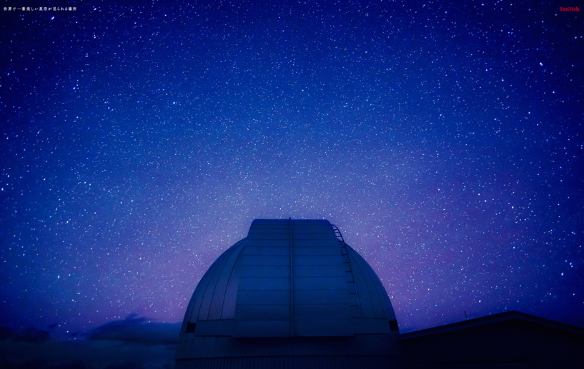 世界でいちばんの星空に会える場所
