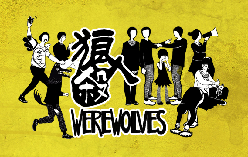 狼人殺  Werewolves