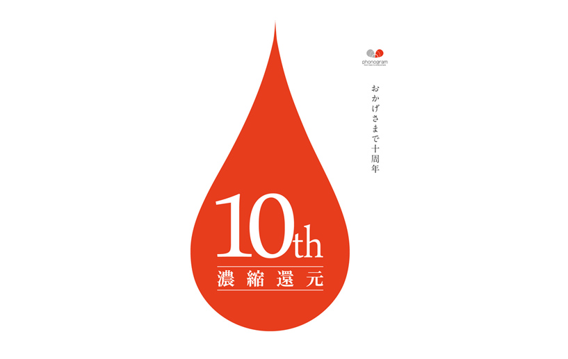 フォノグラム10周年特別コンテンツ