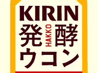 KIRIN発酵ウコン