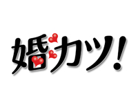 婚カツ！ / logo