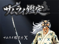 サムライ鑑定