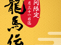 龍馬伝ぶろンぐパーツ