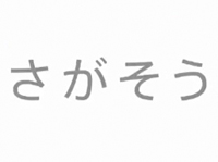 Google 検索ストーリー　いそぐ男篇