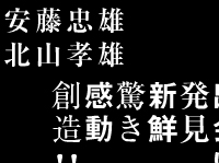 北山創造研究所