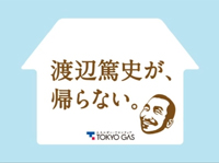 渡辺篤史が、帰らない。