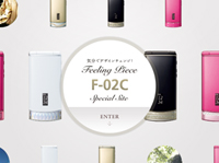 F-02Cスペシャル　「気分でデザインチェンジ」