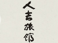 人吉旅館