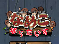 なめこぱらだいす