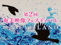 第2回 奄美映像フェスティバル