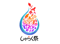 しゃらく祭