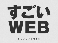 すごいWEB