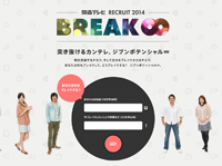 BREAK∞ | 2014年度関西テレビ新卒採用サイト