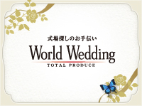 ワールドウェディング