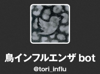 鳥インフルエンザbot