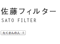 佐藤フィルター