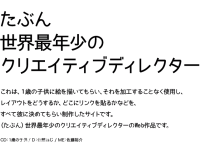 たぶん世界最年少のクリエイティブディレクター 