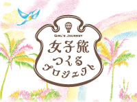 ルックJTB　女子旅つくるプロジェクト