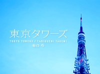 東京タワーズ｜Tokyotowers