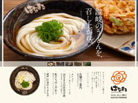 はなまるうどんブランドサイト