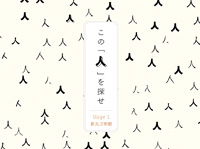 この「人」を探せ