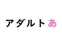 アダルトあ