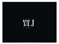 買J