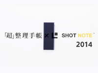 講談社「超」整理手帳 × SHOT NOTE 2014