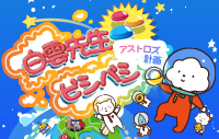 白雲先生ビシバシ‧アストロズ計画
